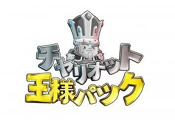 画像ギャラリー No.002のサムネイル画像 / 「チャリオット 王様パック」,序盤3ステージを遊べる無料体験版が配信開始