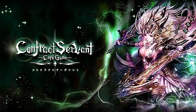 画像ギャラリー No.001のサムネイル画像 / アクセルマークが新作TCG「コントラクトサーヴァント」を開発中
