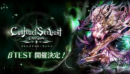 画像ギャラリー No.001のサムネイル画像 / 「コントラクトサーヴァント」，オープンβテストが8月8日開始
