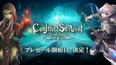 画像ギャラリー No.001のサムネイル画像 / 「コントラクトサーヴァント」,プレセールが12月18日開始