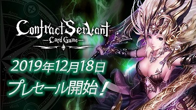 画像ギャラリー No.001のサムネイル画像 / 「コントラクトサーヴァント」,プレセール開始記念のキャンペーンが発表