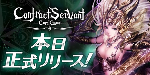 画像ギャラリー No.001のサムネイル画像 / ブロックチェーンゲーム「コントラクトサーヴァント -CARD GAME-」の正式サービスが開始
