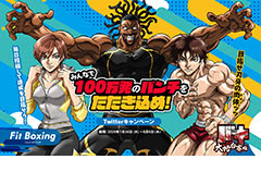Switch「Fit Boxing」とアニメ「バキ」大擂台賽編がコラボ。参加者全員で“100万発パンチ”を目指す，Twitterを絡めたプレゼント企画も