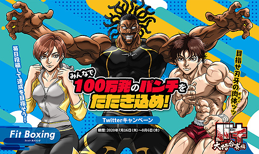 画像ギャラリー No.002のサムネイル画像 / Switch「Fit Boxing」とアニメ「バキ」大擂台賽編がコラボ。参加者全員で“100万発パンチ”を目指す，Twitterを絡めたプレゼント企画も