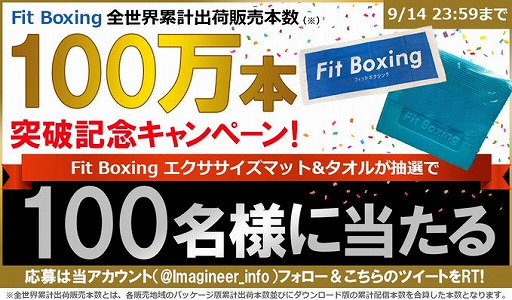 画像ギャラリー No.001のサムネイル画像 / 「Fit Boxing」の全世界累計出荷販売本数が100万本を突破。エクササイズマット&タオルが100名に当たるTwitterキャンペーンがスタート