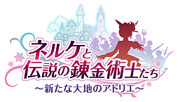 画像ギャラリー No.002のサムネイル画像 / 「ネルケと伝説の錬金術士たち」，錬金術士達の力を借りて行う周辺調査や，ネルケに出される課題の情報が公開