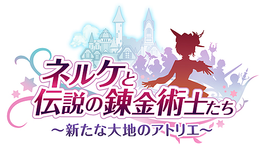 画像ギャラリー No.002のサムネイル画像 / アトリエシリーズ20周年記念作品「ネルケと伝説の錬金術士たち」は12月13日発売へ。特典を満載した2つの特別ボックスも登場