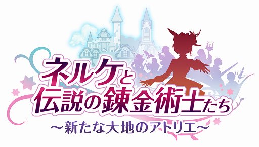 画像ギャラリー No.001のサムネイル画像 / 「ネルケと伝説の錬金術士たち 〜新たな大地のアトリエ〜」の序盤をプレイ。「街づくり×RPG」をテーマにした新たなアトリエに