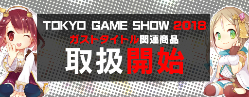 画像ギャラリー No.001のサムネイル画像 / ガスト，TGS 2018で販売されたグッズがガストショップに登場