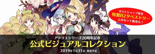 画像ギャラリー No.003のサムネイル画像 / 「アトリエ」シリーズ20周年記念の公式画集が2019年1月31日に発売。受注受付を開始
