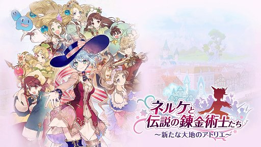 画像ギャラリー No.001のサムネイル画像 / 「ネルケと伝説の錬金術士たち 〜新たな大地のアトリエ〜」レビュー。「アトリエ」らしさは持ちつつ，街づくりを軸にした意欲作