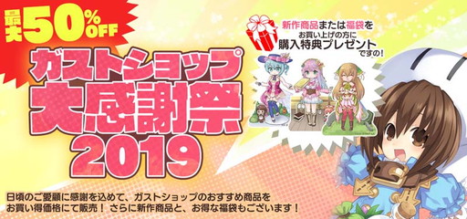 画像ギャラリー No.001のサムネイル画像 / 「ガストショップ大感謝祭2019」が本日から開催。最大50％オフのセールなどを実施