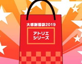 画像ギャラリー No.016のサムネイル画像 / 「ガストショップ大感謝祭2019」が本日から開催。最大50％オフのセールなどを実施