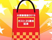 画像ギャラリー No.017のサムネイル画像 / 「ガストショップ大感謝祭2019」が本日から開催。最大50％オフのセールなどを実施