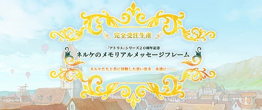 画像ギャラリー No.003のサムネイル画像 / 「ネルケと伝説の錬金術士たち」の主人公・ネルケの記念日を刻んだ“メモリアルメッセージフレーム”が受注生産で登場