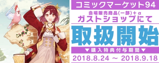 画像ギャラリー No.001のサムネイル画像 / ガストショップでコミックマーケット 94で販売した一部商品の取り扱いが開始