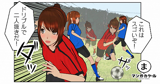 画像ギャラリー No.001のサムネイル画像 / 「マンガ・カ・ケール」，マンガ素材コスチュームの“サッカーユニフォーム”パックを配信。ポーズやボールなども追加