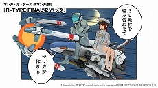 画像ギャラリー No.002のサムネイル画像 / 「マンガ・カ・ケール」に“R-TYPE FINAL 2”の素材を250種類以上収録したDLCが登場。R機体やステージ背景など