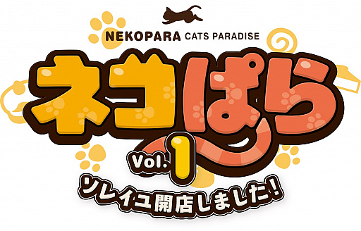 画像ギャラリー No.007のサムネイル画像 / 「ネコぱらVol.1 ソレイユ開店しました!」がPS4とNintendo Swtichで2018年7月4日に発売
