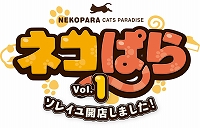 画像ギャラリー No.001のサムネイル画像 / PS4版「ネコぱらVol.1 ソレイユ開店しました！」が配信開始。ゲーム内容を紹介する公式サイトも公開に