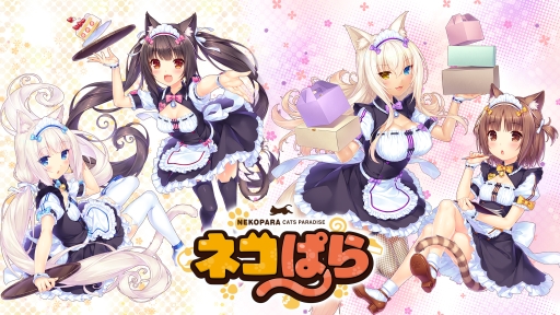 画像ギャラリー No.001のサムネイル画像 / 「ネコぱら Vol.1」と「ネコぱら Vol.2」のPS4/Switch版が40％OFFになるサマーセール，8月9日から開催
