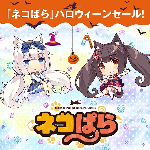 画像ギャラリー No.001のサムネイル画像 / PS4/Switch版「ネコぱら」シリーズを最大40％OFFで購入できるハロウィンセールが開催