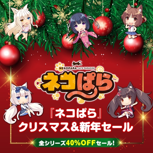 画像ギャラリー No.001のサムネイル画像 / 「ネコぱら」シリーズのセールがNintendo Switch版は本日から，PS4版は12月20日から開催。全作品40％OFF