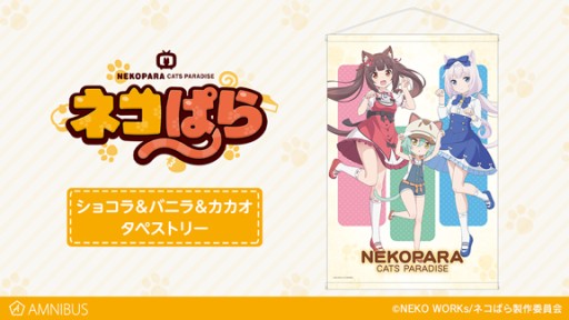 画像ギャラリー No.001のサムネイル画像 / 「ネコぱら」タペストリーの受注受付が開始。グッズ販売のAMNIBUSにて