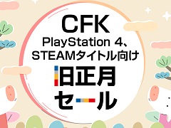 「ネコぱらVol.4」や「ネバエ」など，CFKのタイトルが最大90％オフで購入できる“旧正月セール”が開催中