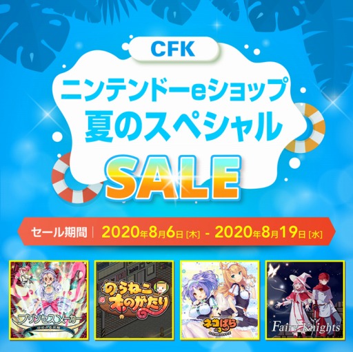 画像ギャラリー No.001のサムネイル画像 / CFK，Switch向けタイトルの「夏のスペシャルセール」を本日より開催