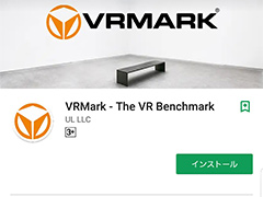 UL，スマートフォンのVR性能を測るベンチマークアプリ「VRMark」をリリース。VR HMDがなくてもテストは可能
