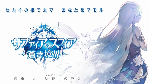画像ギャラリー No.003のサムネイル画像 / ファンタジーRPG「サファイア・スフィア〜蒼き境界〜」,事前登録スタート。メインキャラが登場するプロモーションムービーも公開中