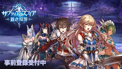 画像ギャラリー No.001のサムネイル画像 / 「サファイア・スフィア」,事前登録者数が8万人を突破。報酬に「星石」300個が追加