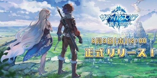 画像ギャラリー No.001のサムネイル画像 / 「サファイア・スフィア〜蒼き境界〜」の正式サービスが本日スタート