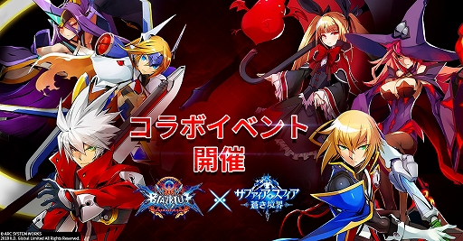 画像ギャラリー No.001のサムネイル画像 / 「サファイア・スフィア」,ラグナやジンが登場する「BLAZBLUE CENTRALFICTION」コラボイベントを実施