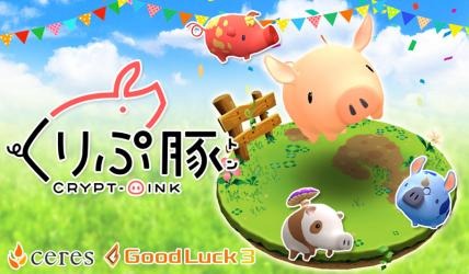 画像ギャラリー No.002のサムネイル画像 / 「くりぷ豚」でクリスマスイベントが開催。"聖なる夜を照らす真っ赤なお鼻"のくりぷトン登場