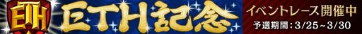 画像ギャラリー No.001のサムネイル画像 / 「くりぷ豚」，EXステータスがもらえる特別レース「ETH記念」を開催