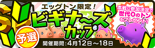 画像ギャラリー No.004のサムネイル画像 / 「くりぷ豚」に無料で遊ぶためのトン「エッグトン」とチュートリアルが本日追加。エッグトン限定レースも