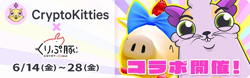 画像ギャラリー No.002のサムネイル画像 / 「くりぷ豚（トン）」とブロックチェーンゲーム「Cryptokitties」のコラボが開始