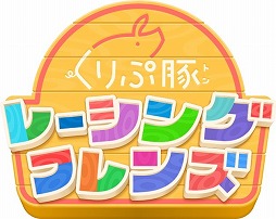 画像ギャラリー No.001のサムネイル画像 / 「くりぷ豚」が育成レースゲームにリニューアル