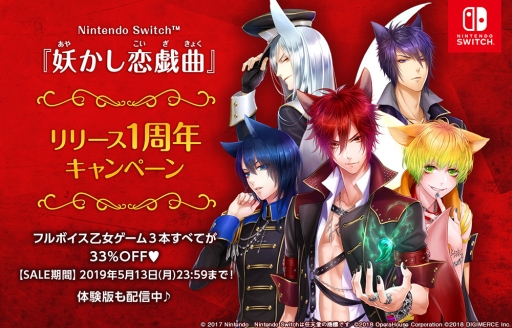 画像ギャラリー No.001のサムネイル画像 / Nintendo Switch版「妖かし恋戯曲」など3タイトルの期間限定セール実施。体験版の配信も