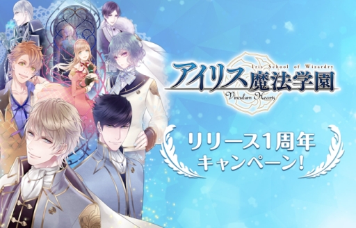 画像ギャラリー No.001のサムネイル画像 / Switch版「アイリス魔法学園」の1周年記念キャンペーンが開催。デジマースの乙女ゲーム3作品が期間限定で33%OFFに