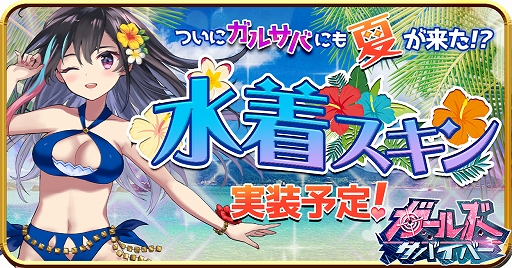 画像ギャラリー No.001のサムネイル画像 / 「ガールズサバイバー」,7月下旬からキャラクターのスキン変更が可能に。第1弾は水着スキンに決定