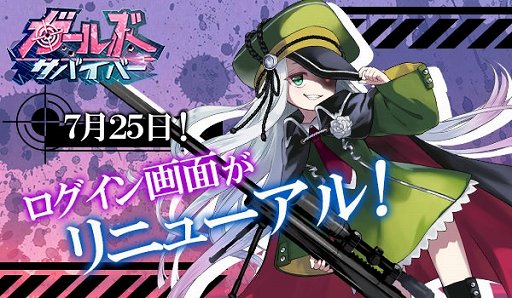 画像ギャラリー No.001のサムネイル画像 / 「ガールズサバイバー」，7月25日にログイン画面がリニューアル