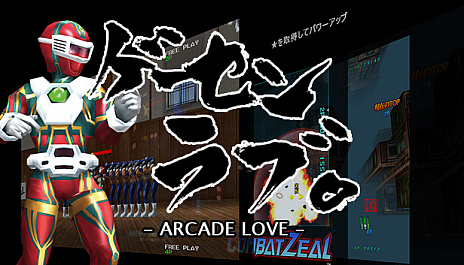 画像ギャラリー No.001のサムネイル画像 / アーケードゲーム「ゲーセンラブ。〜プラス ペンゴ！〜」のPC版，「ゲーセンラブ。（Arcade Love）」とDLCが本日Steamで配信開始