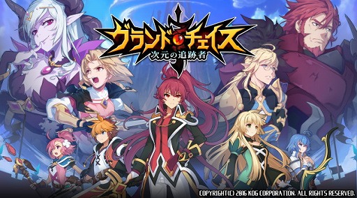 画像ギャラリー No.001のサムネイル画像 / KOGの新作アプリ「グランドチェイス -次元の追跡者-」がティザーサイトをオープン。同名のPC向けオンラインゲームの後継作