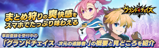 画像ギャラリー No.034のサムネイル画像 / 【PR】“まとめ狩り”の爽快感をスマホでたっぷり味わえる。事前登録を受付中の「グランドチェイス -次元の追跡者-」の概要と見どころを紹介