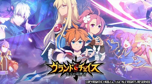 画像ギャラリー No.001のサムネイル画像 / 「グランドチェイス」本日20時からYouTube Liveを配信。重大発表もアリ！