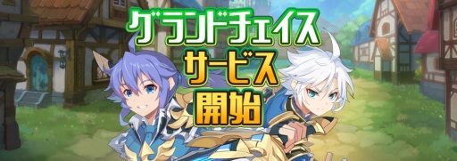 画像ギャラリー No.006のサムネイル画像 / リアルタイム戦略アクションRPG「グランドチェイス-次元の追跡者-」の配信がスタート。初心者支援応援イベントも開催中