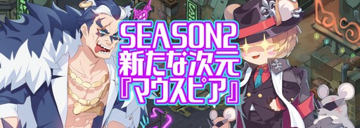 画像ギャラリー No.002のサムネイル画像 / 「グランドチェイス」，SEASON2「マウスピア」の情報を先行公開